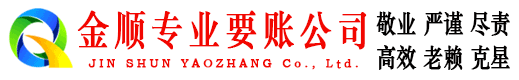 新余金顺要账公司